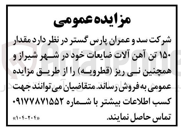 تصویر کوچک آگهی فروش مقدار ۱۵۰ تن آهن آلات ضایعات 