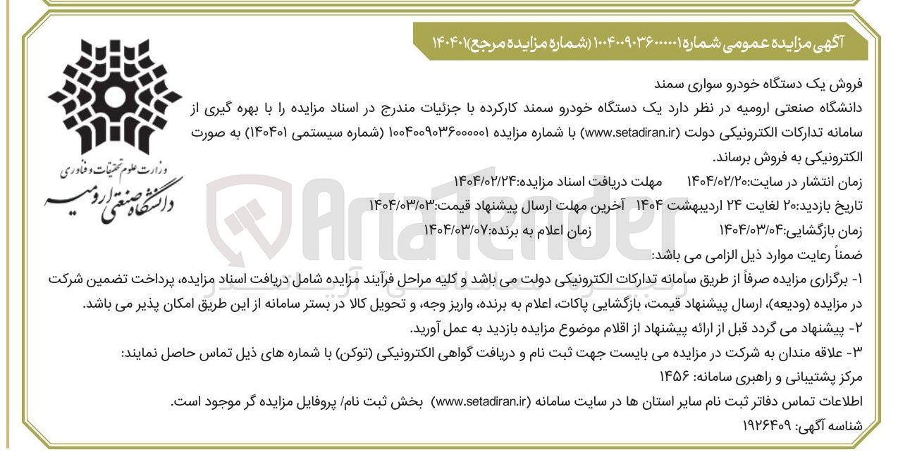 تصویر کوچک آگهی فروش یک دستگاه خودرو سواری سمند کارکرده