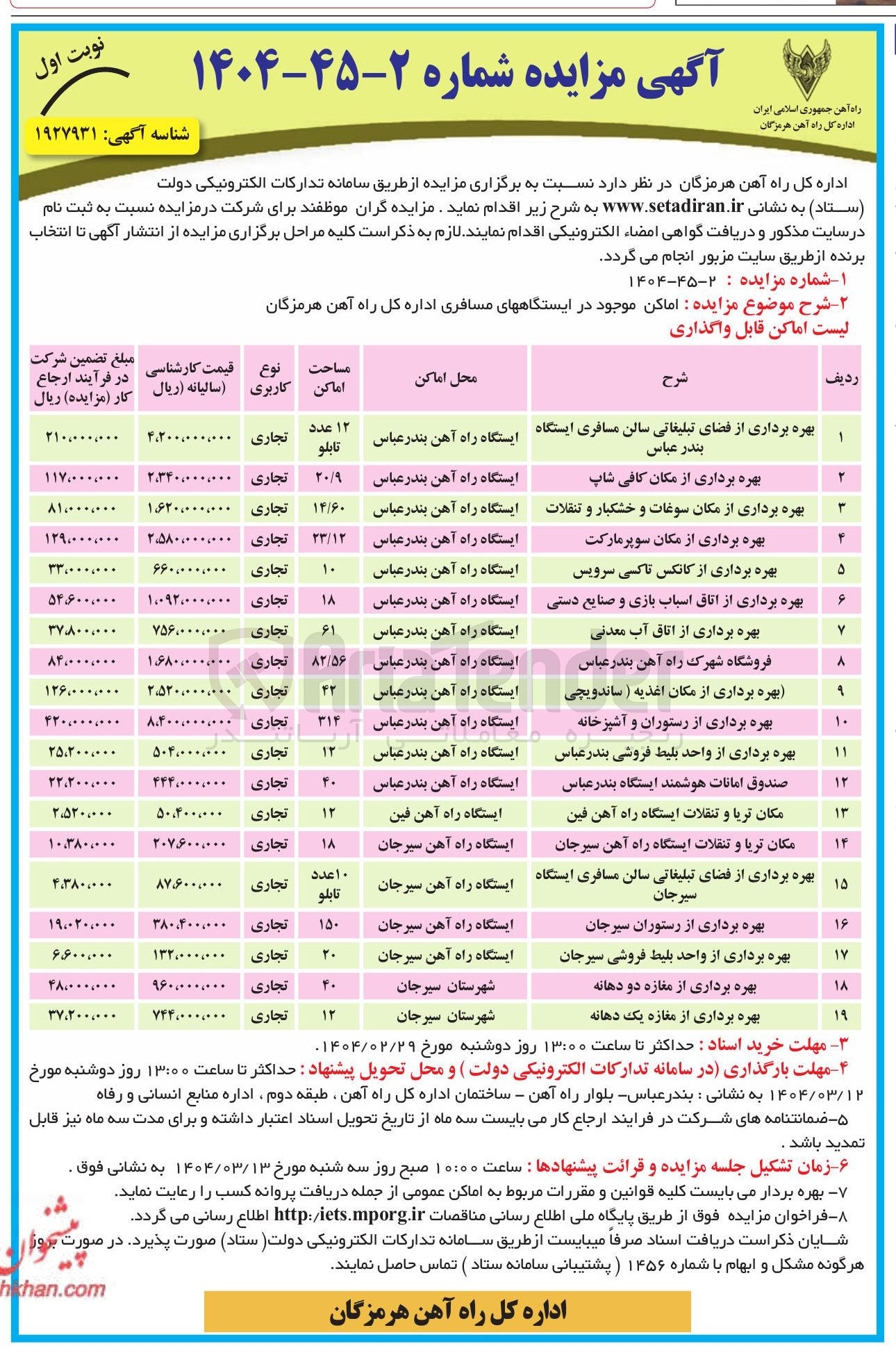 تصویر کوچک آگهی بهره برداری از اماکن موجود در ایستگاه های مسافری در 19 ردیف با کاربری تجاری :فضای تبلیغاتی - کافی شاپ - سوپرمارکت - سوغات و شخکبار - کانکس تاکسی سرویس - اتاق آب معدنی - رستوران - بلیط فروشی 