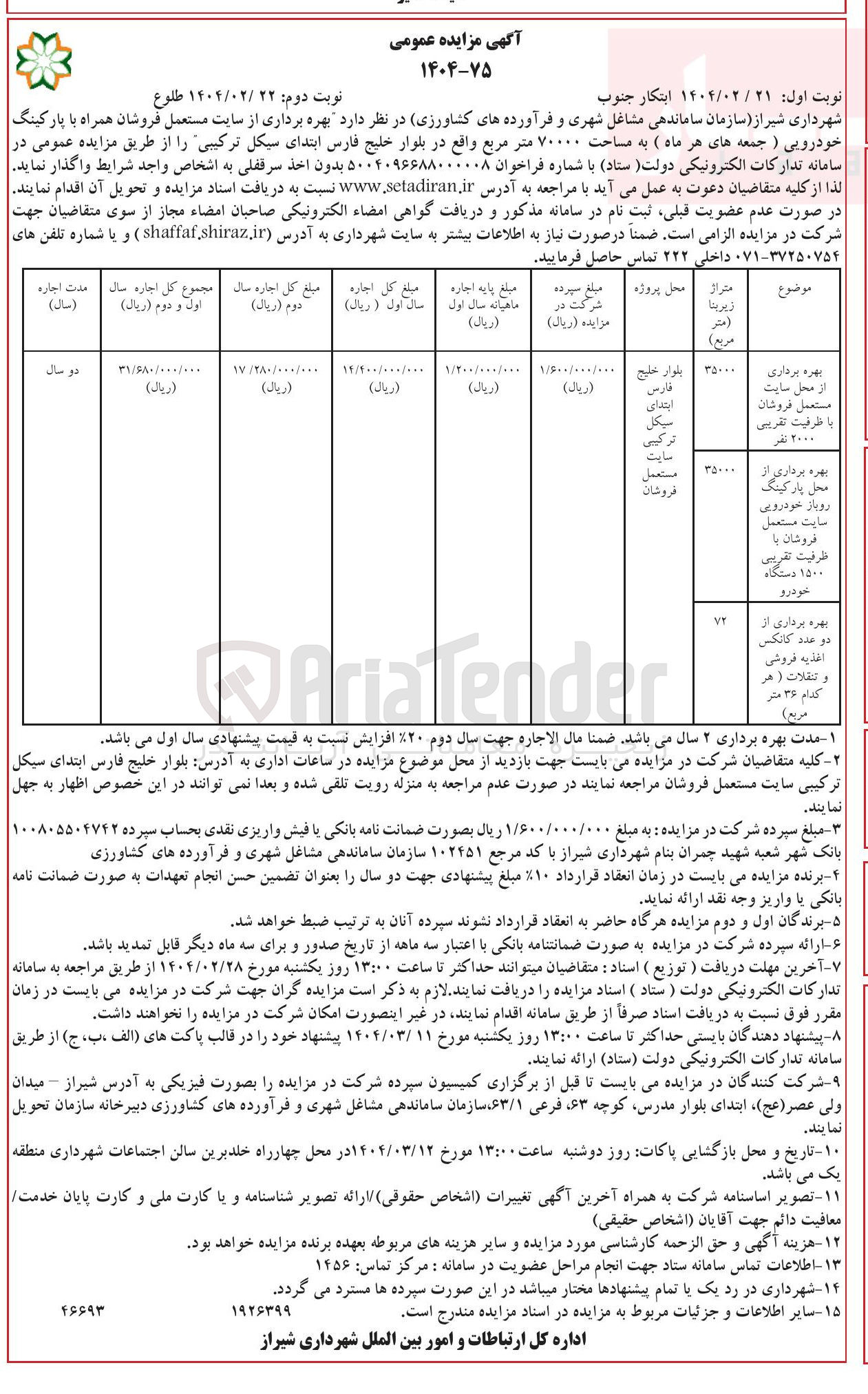 تصویر کوچک آگهی بهره برداری از سایت مستعمل فروشان همراه با پارکینگ خودرویی ( جمعه های هر ماه ) به مساحت 70000 متر مربع