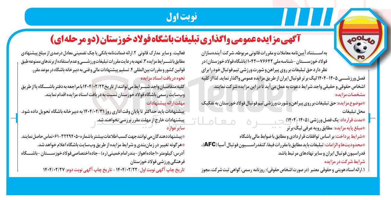 تصویر کوچک آگهی واگذاری حق تبلیغات بر روی پیراهن و شورت ورزشی 