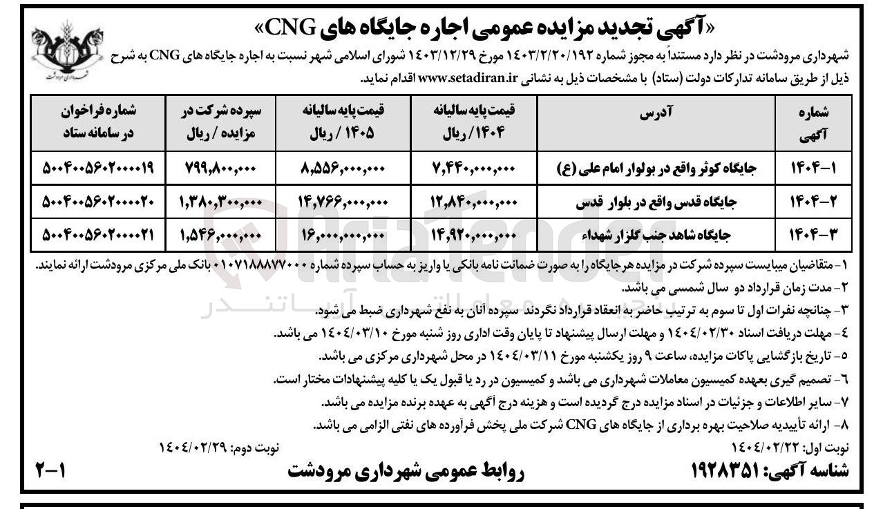 تصویر کوچک آگهی اجاره جایگاه CNG کوثر