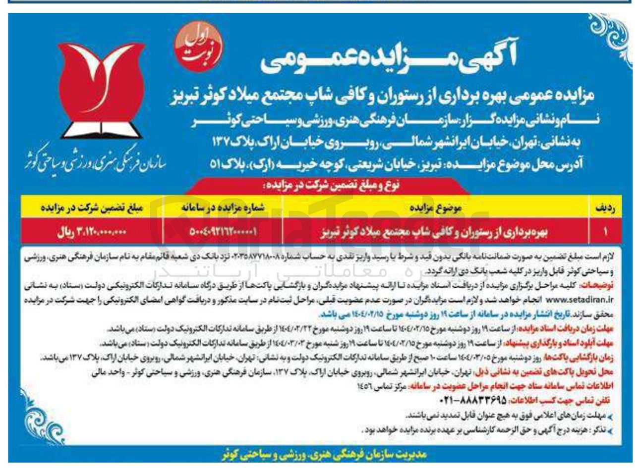 تصویر کوچک آگهی بهره برداری از رستوران و کافی شاپ 