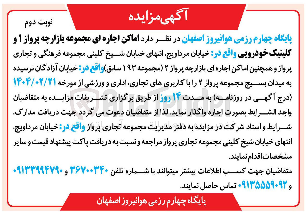 تصویر کوچک آگهی اماکن اجاره ای مجموعه بازارچه پرواز ۱ و کلینیک خودرویی
