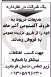 تصویر کوچک آگهی فروش ضایعات مربوط به ظروف آلومینیومی آشپزخانه 