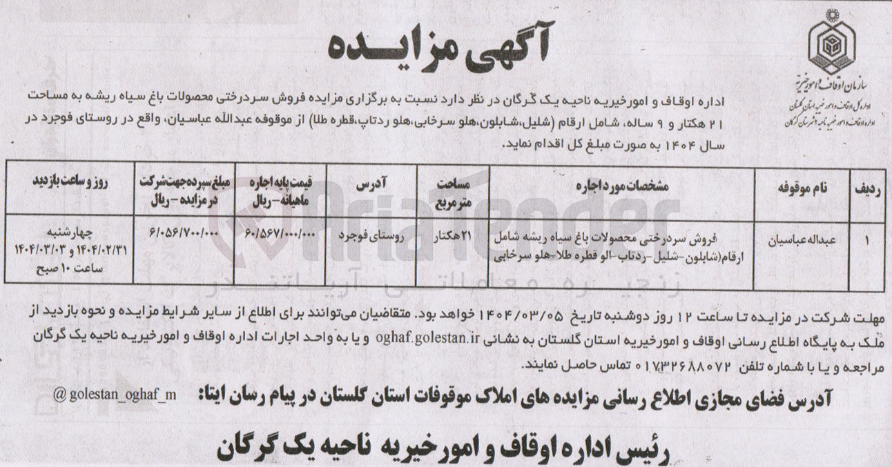 تصویر کوچک آگهی  فروش سر درختی محصولات باغ سیاه ریشه به مساحت ۲۱ هکتار و ۹ ساله شامل ارقام شلیل ، شابلون هلو سرخابی هلو ردتاپ قطره طلا 