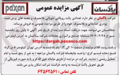 تصویر کوچک آگهی فروش تعدادی پالت رویالتی تئویانی بلا مصرف و جعبه های پرس شده پودری ضایعاتی و بلا مصرف