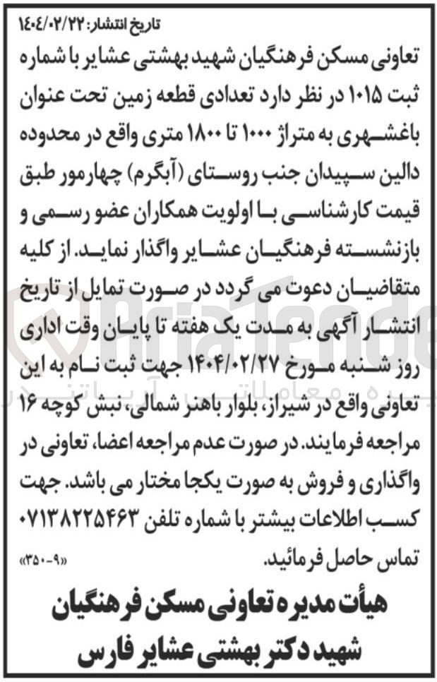 تصویر کوچک آگهی واگذاری تعدادی قطعه زمین تحت عنوان باغشهری به متراژ ۱۰۰۰ تا ۱۸۰۰ متری