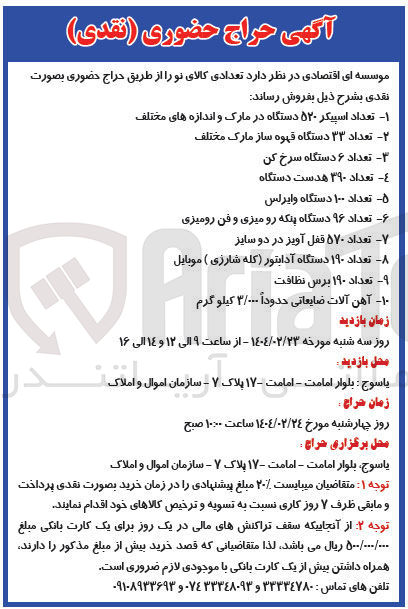 تصویر کوچک آگهی فروش تعدادی کالای نو : تعداد اسپیکر ۵۲۰ دستگاه در مارک و اندازه های مختلف - تعداد ۳۳ دستگاه قهوه ساز مارک مختلف - تعداد ۶ دستگاه سرخ کن - تعداد ۳۹۰ هدست دستگاه - تعداد ۱۰۰ دستگاه وایرلس - تعداد ۹۶ دستگاه پنکه رو میزی و فن رومیزی - تعداد ۵۷۰ قفل آویز در دو سایز - تعداد ۱۹۰ دستگاه آدابتور ( کله شارژی ) موبایل - تعداد ۱۹۰ برس نظافت - آهن آلات ضایعاتی حدوداً ۳/۰۰۰ کیلو گرم 