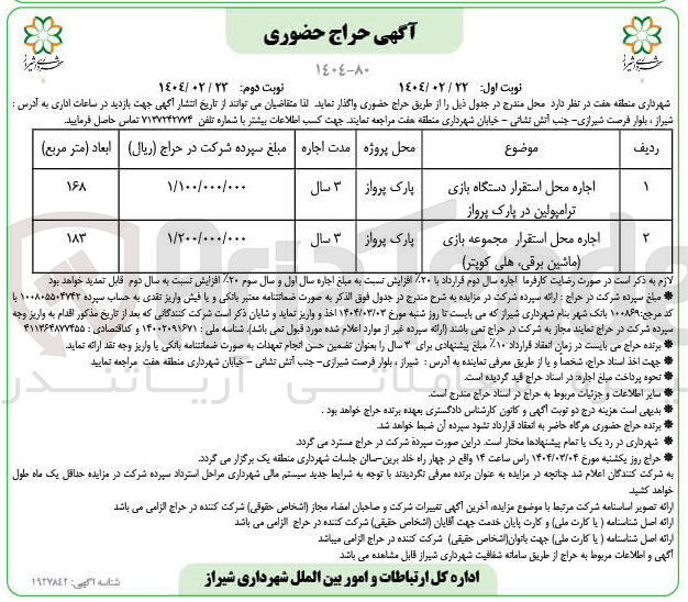 تصویر کوچک آگهی اجاره محل استقرار دستگاه بازی ترامپولین و اجاره محل استقرار مجموعه بازی ماشین برقی هلی کوپتر 
