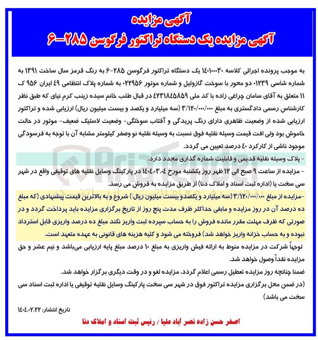 تصویر کوچک آگهی کلاسه : 140100030
فروش  یک دستگاه تراکتور فرگوسن ۲۸۵-۶ به رنگ قرمز سال ساخت ۱۳۹۱ به شماره پلاک انتظامی ۴۹ ایران ۹۵۶ ک ۱۱ 