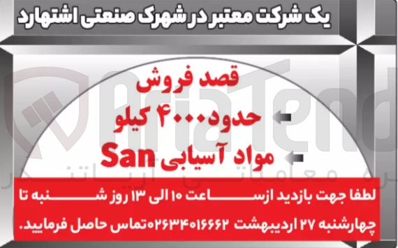 تصویر کوچک آگهی فروش حدود ۴۰۰۰ کیلو و مواد آسیابی San 
