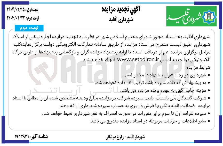 تصویر کوچک آگهی  اجاره برخی از املاک 