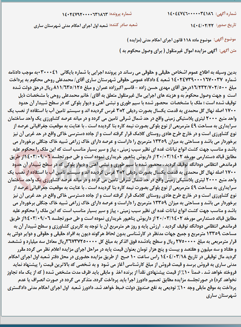 تصویر کوچک آگهی موضوع ماده 118 قانون اجرای احکام مدنی (مزایده )