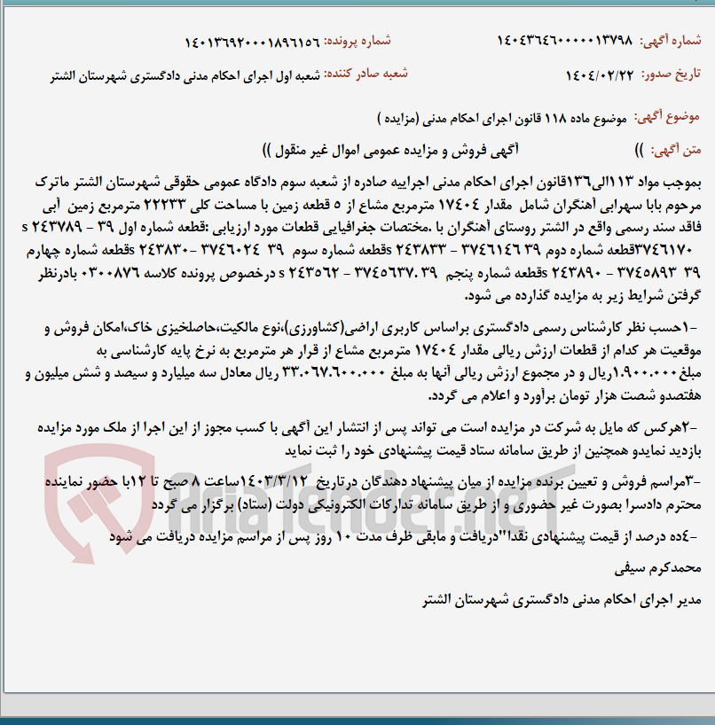 تصویر کوچک آگهی موضوع ماده 118 قانون اجرای احکام مدنی (مزایده )