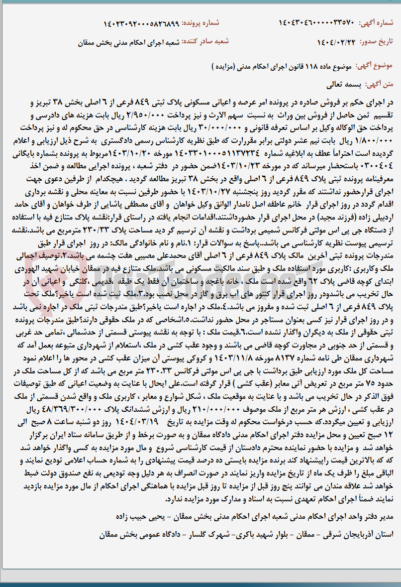 تصویر کوچک آگهی موضوع ماده 118 قانون اجرای احکام مدنی (مزایده )