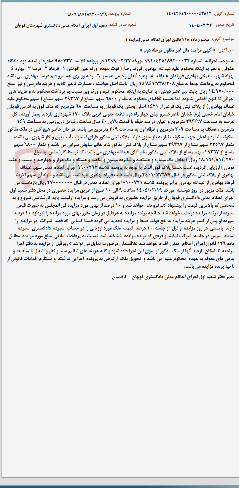 تصویر کوچک آگهی موضوع ماده 118 قانون اجرای احکام مدنی (مزایده )