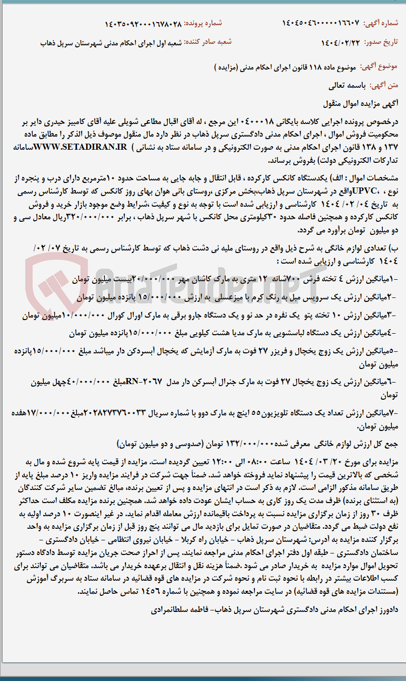 تصویر کوچک آگهی موضوع ماده 118 قانون اجرای احکام مدنی (مزایده )