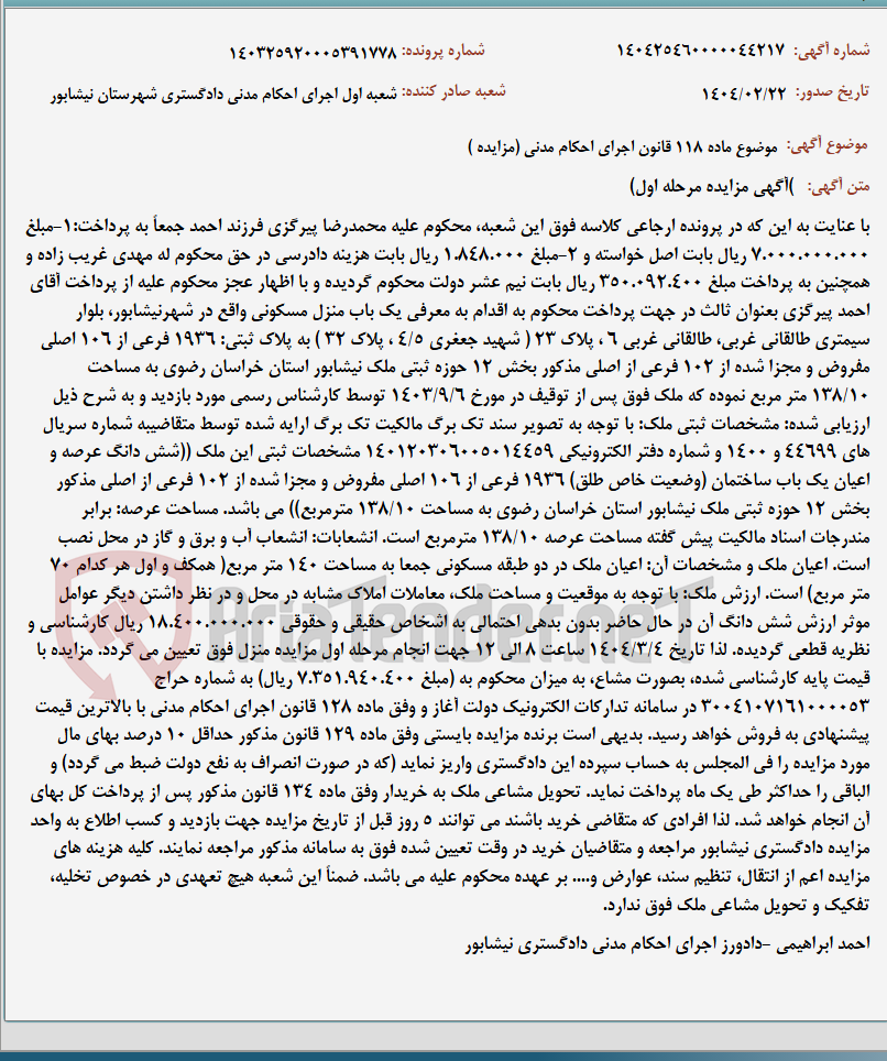تصویر کوچک آگهی موضوع ماده 118 قانون اجرای احکام مدنی (مزایده )