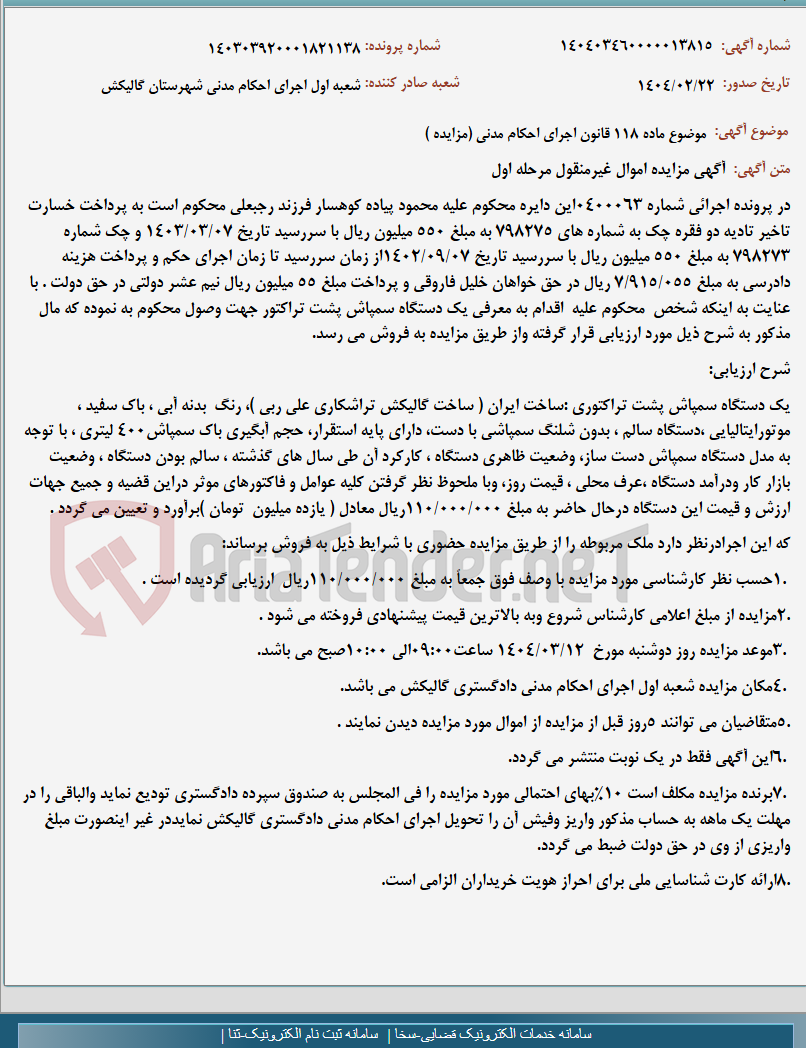 تصویر کوچک آگهی موضوع ماده 118 قانون اجرای احکام مدنی (مزایده )