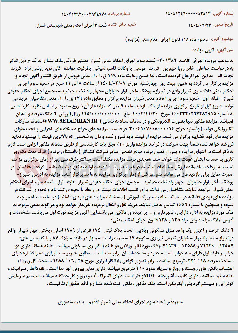 تصویر کوچک آگهی موضوع ماده 118 قانون اجرای احکام مدنی (مزایده )