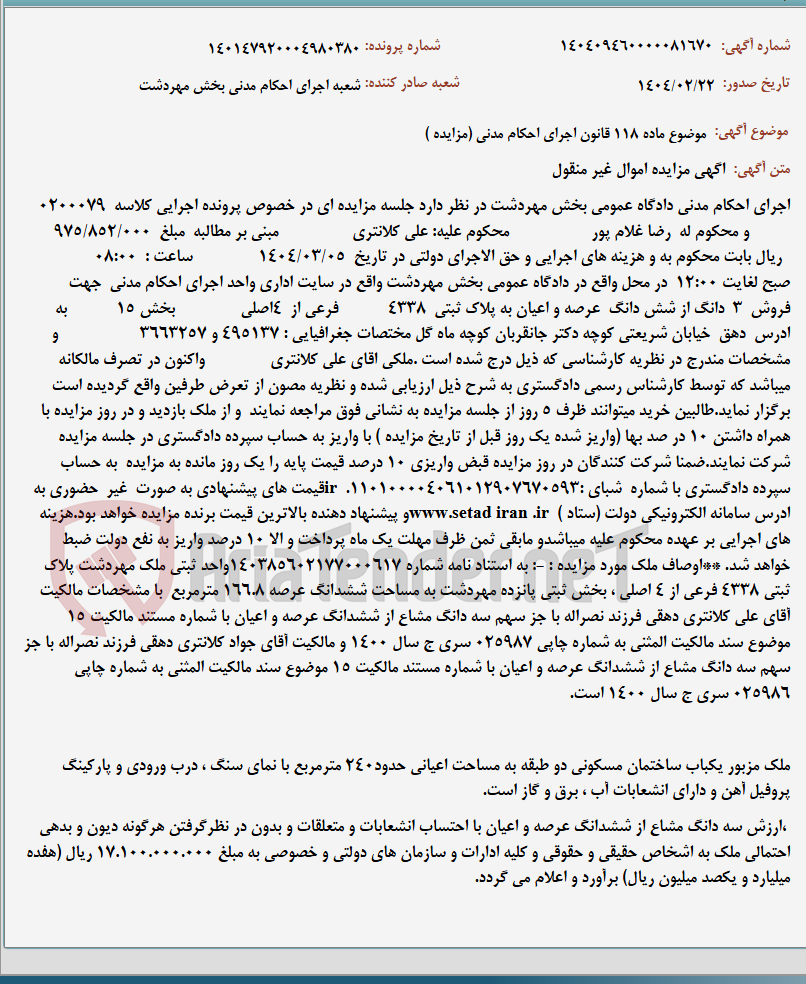 تصویر کوچک آگهی موضوع ماده 118 قانون اجرای احکام مدنی (مزایده )