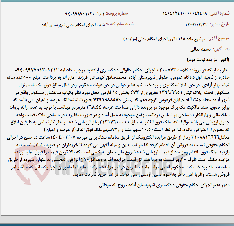 تصویر کوچک آگهی موضوع ماده 118 قانون اجرای احکام مدنی (مزایده )