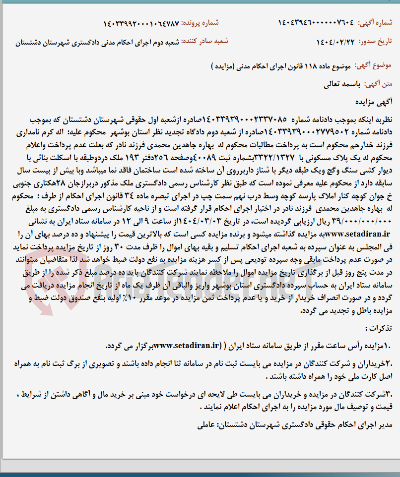 تصویر کوچک آگهی موضوع ماده 118 قانون اجرای احکام مدنی (مزایده )