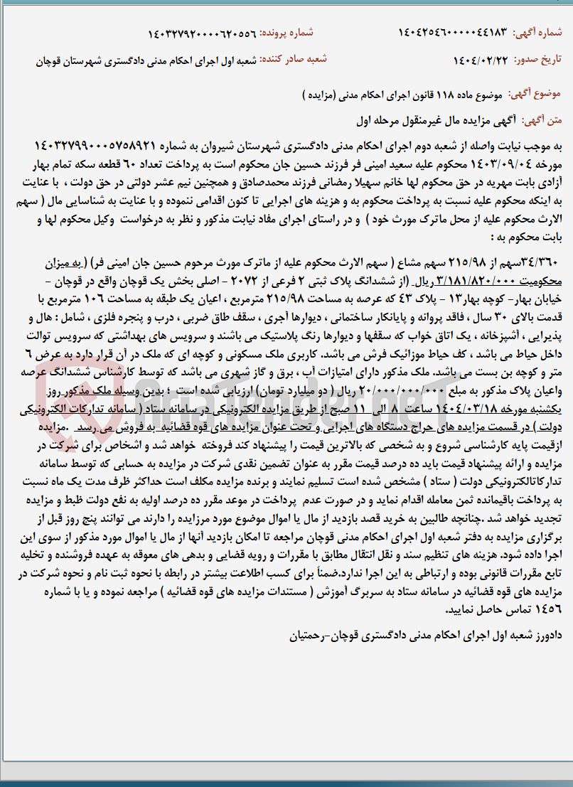 تصویر کوچک آگهی موضوع ماده 118 قانون اجرای احکام مدنی (مزایده )
