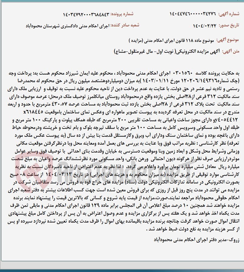 تصویر کوچک آگهی موضوع ماده 118 قانون اجرای احکام مدنی (مزایده )