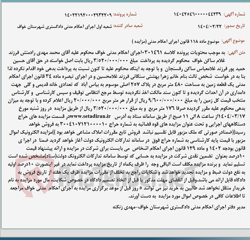 تصویر کوچک آگهی موضوع ماده 118 قانون اجرای احکام مدنی (مزایده )