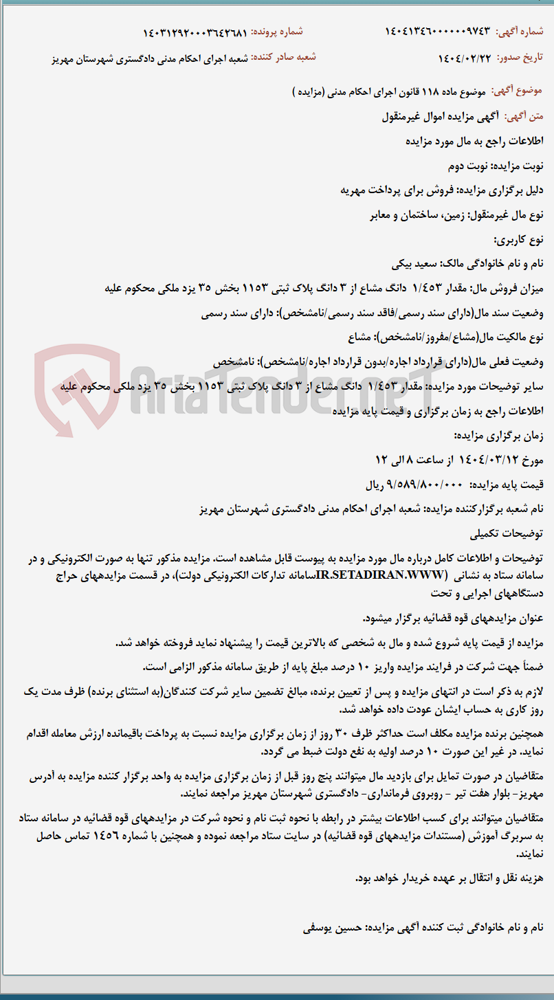تصویر کوچک آگهی موضوع ماده 118 قانون اجرای احکام مدنی (مزایده )