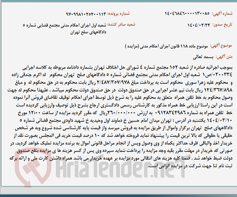 تصویر کوچک آگهی موضوع ماده 118 قانون اجرای احکام مدنی (مزایده )
