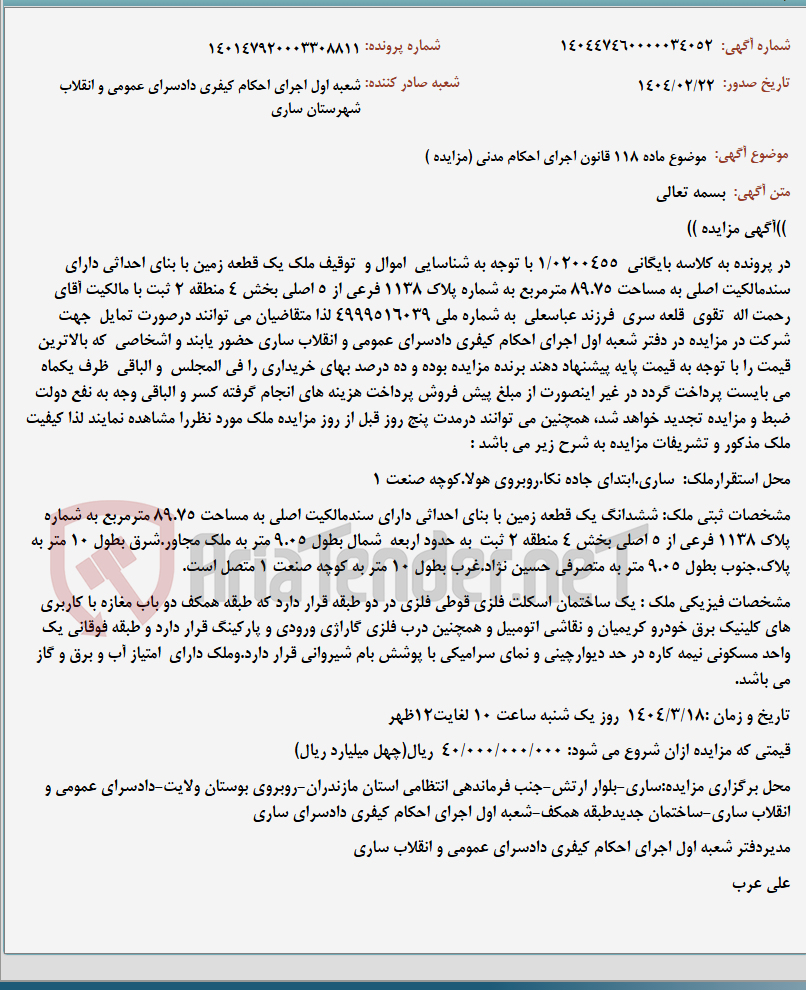 تصویر کوچک آگهی موضوع ماده 118 قانون اجرای احکام مدنی (مزایده )