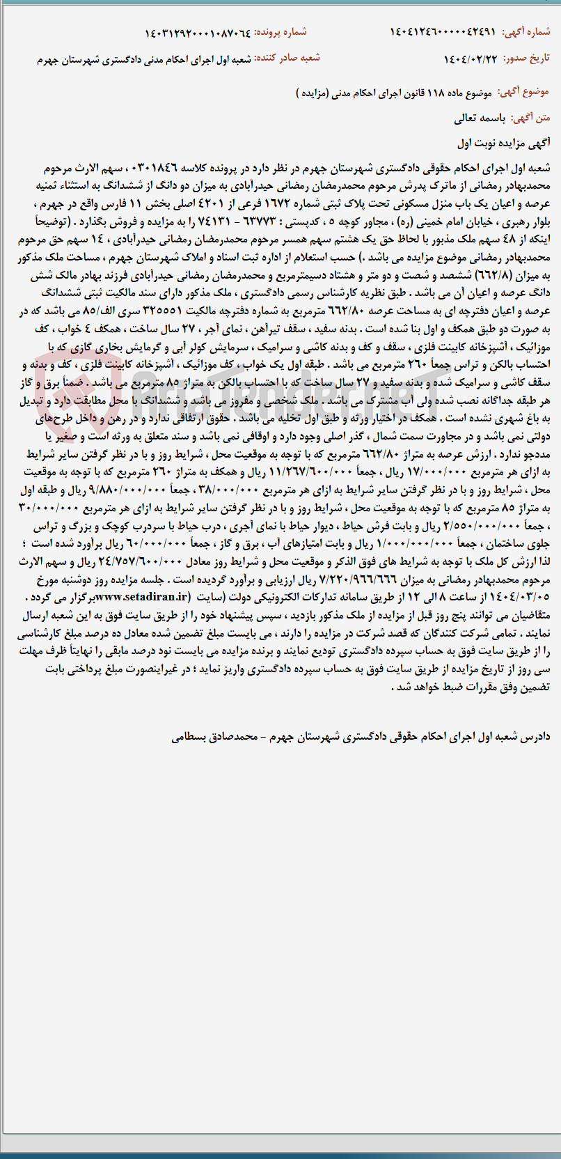 تصویر کوچک آگهی موضوع ماده 118 قانون اجرای احکام مدنی (مزایده )