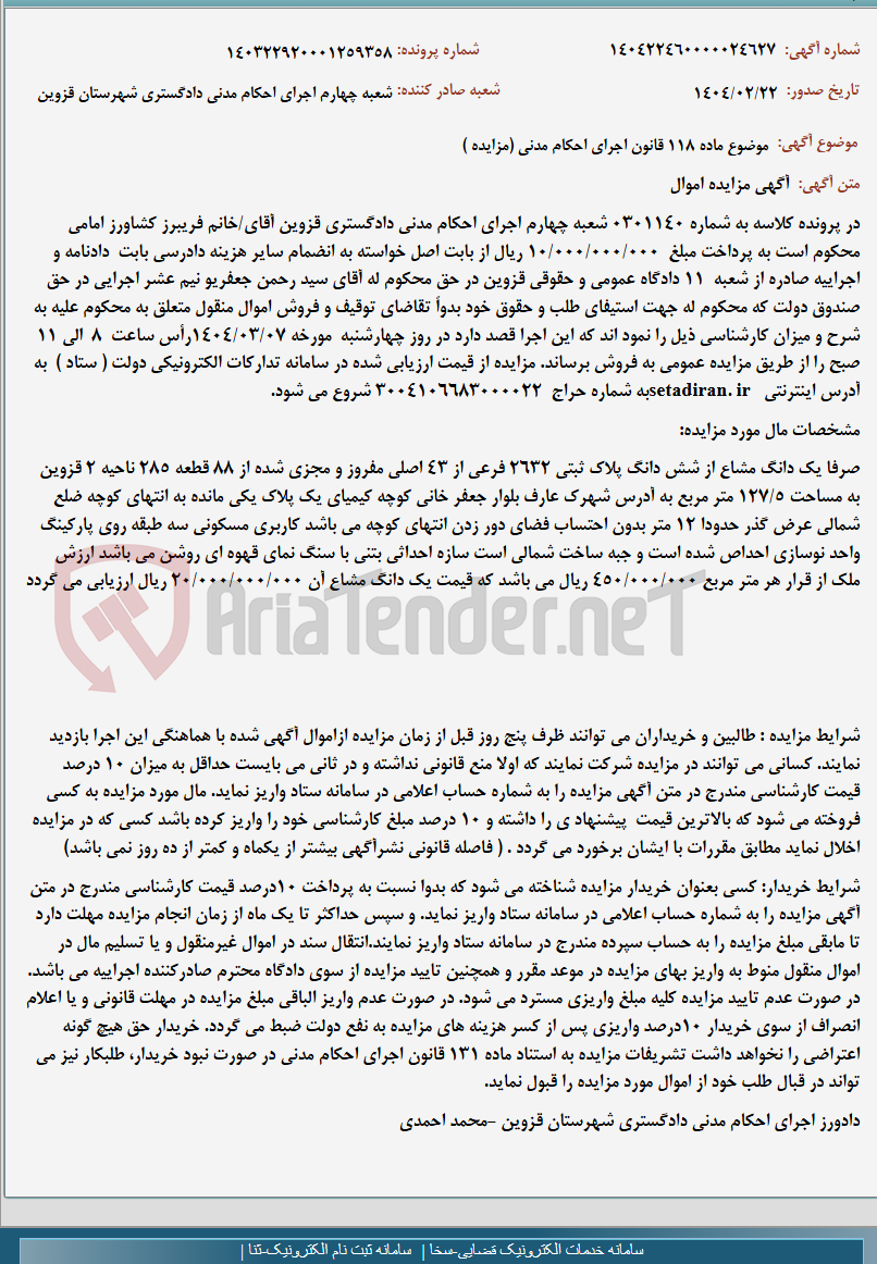 تصویر کوچک آگهی موضوع ماده 118 قانون اجرای احکام مدنی (مزایده )