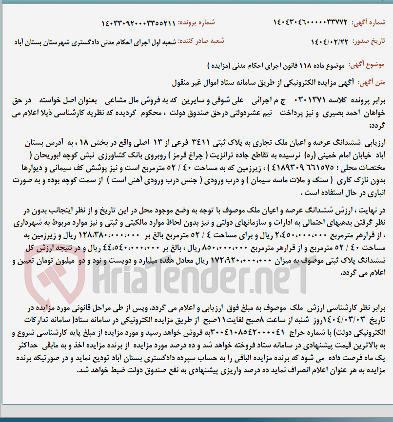 تصویر کوچک آگهی موضوع ماده 118 قانون اجرای احکام مدنی (مزایده )