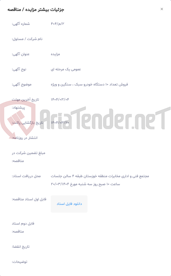 تصویر کوچک آگهی فروش تعداد 10 دستگاه خودرو سبک ، سنگین و ویژه