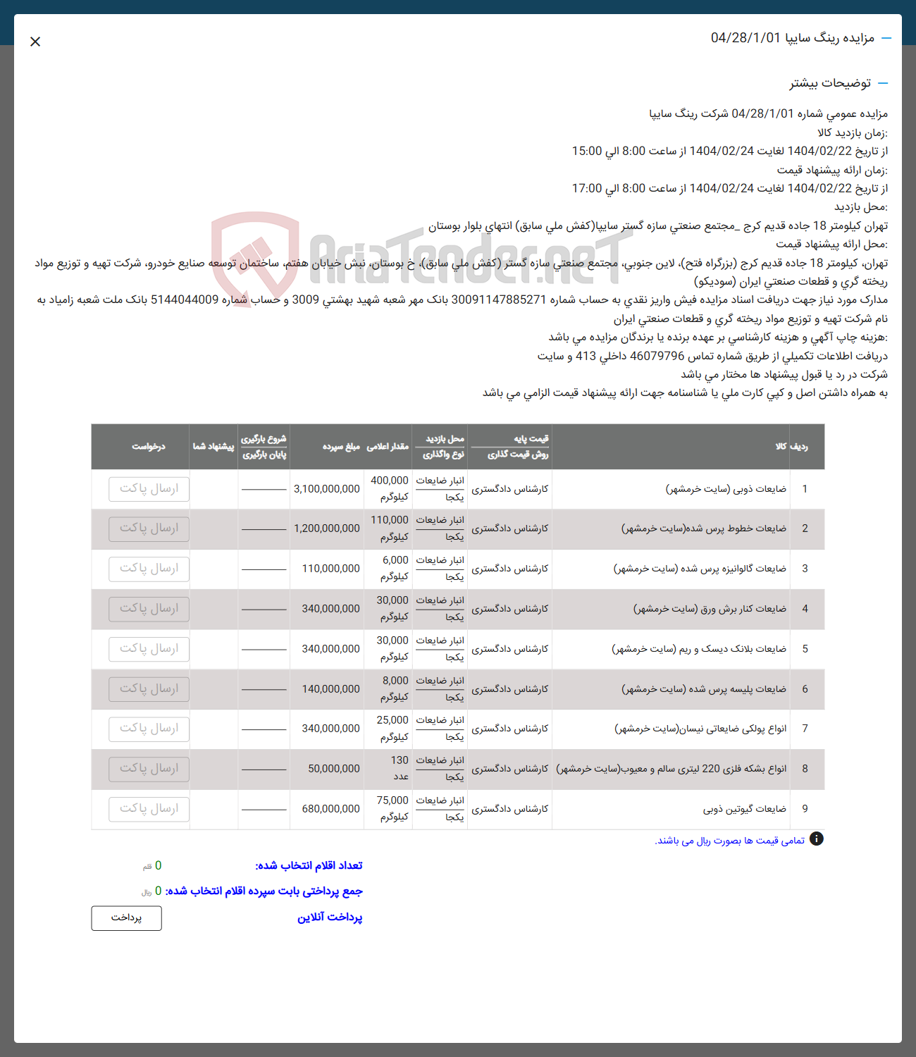 تصویر کوچک آگهی فروش ضایعات ذوبی و ضایعات خطوط پرس شده و  ضایعات گالوانیزه پرس شده و ضایعات کنار برش ورق و ضایعات بلانک دیسک و ریم و ضایعات پلیسه پرس شده و انواع پولکی ضایعاتی نیسان و انواع بشکه فلزی 220 لیتری سالم و معیوب و ضایعات گیوتین ذوبی