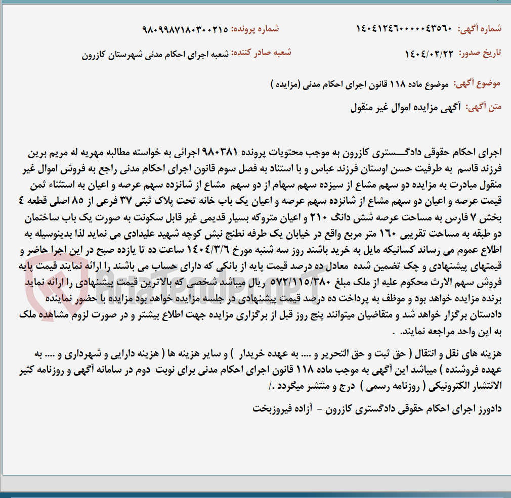 تصویر کوچک آگهی موضوع ماده 118 قانون اجرای احکام مدنی (مزایده )