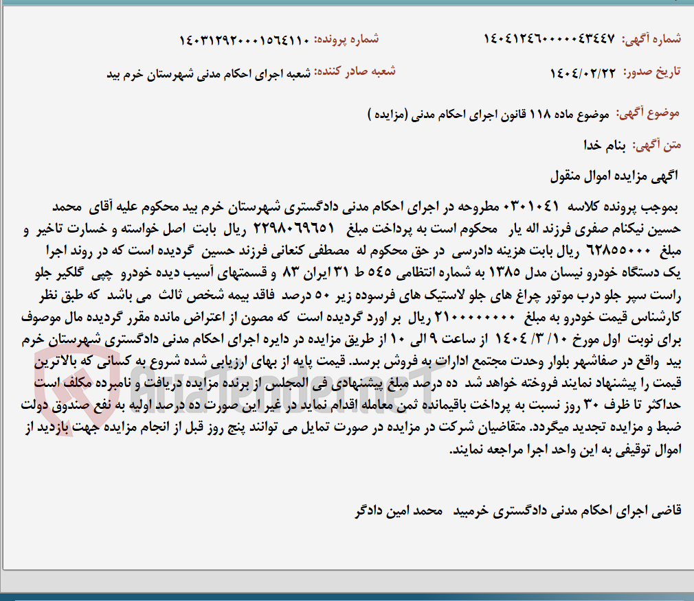 تصویر کوچک آگهی موضوع ماده 118 قانون اجرای احکام مدنی (مزایده )