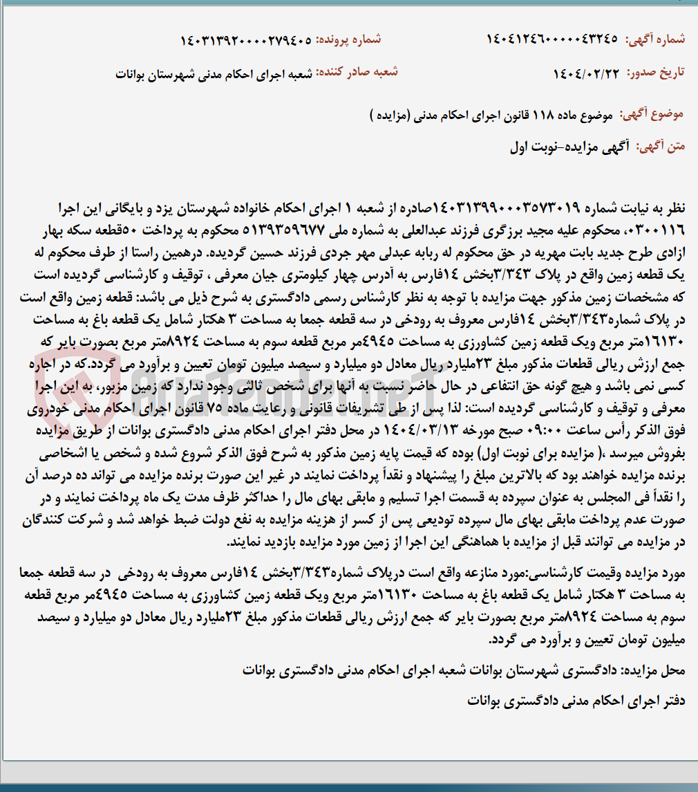 تصویر کوچک آگهی موضوع ماده 118 قانون اجرای احکام مدنی (مزایده )