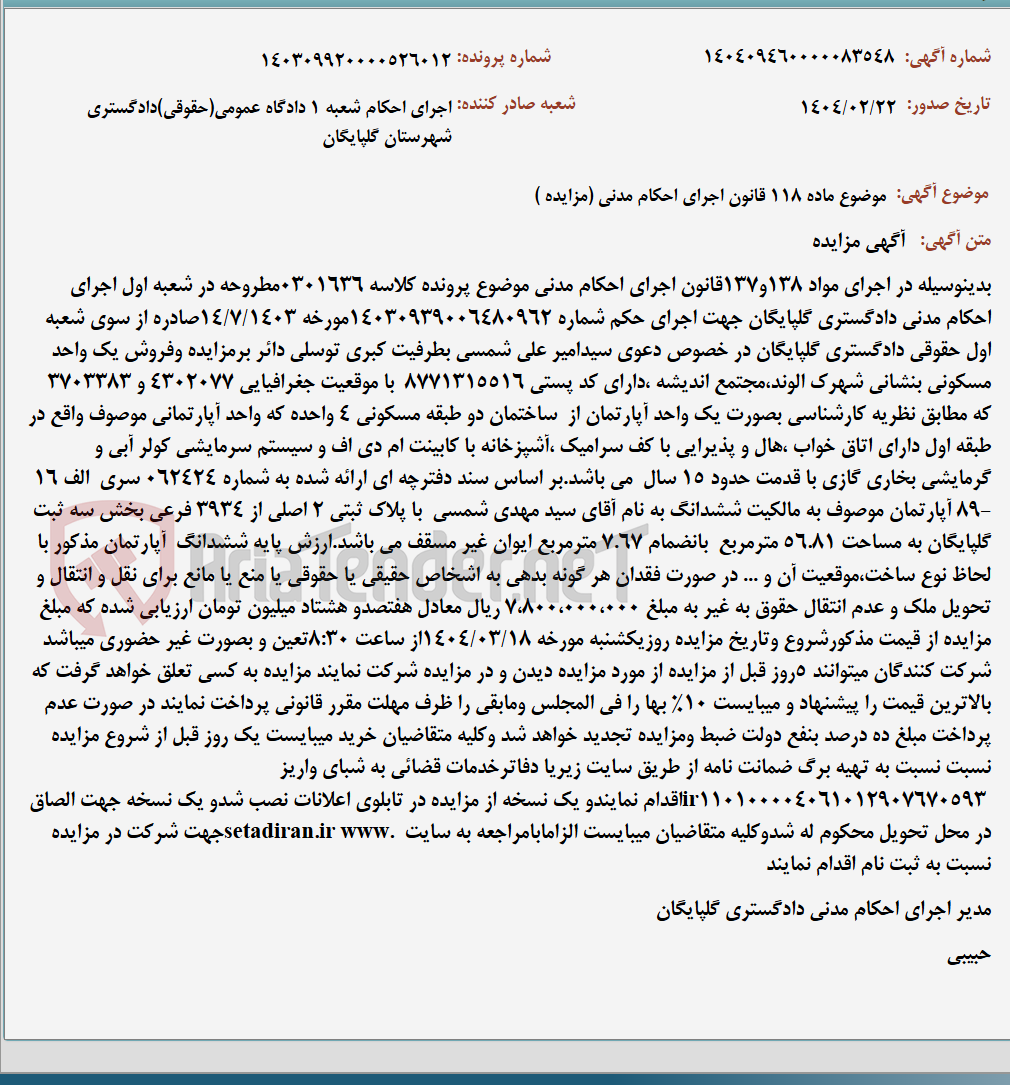 تصویر کوچک آگهی موضوع ماده 118 قانون اجرای احکام مدنی (مزایده )
