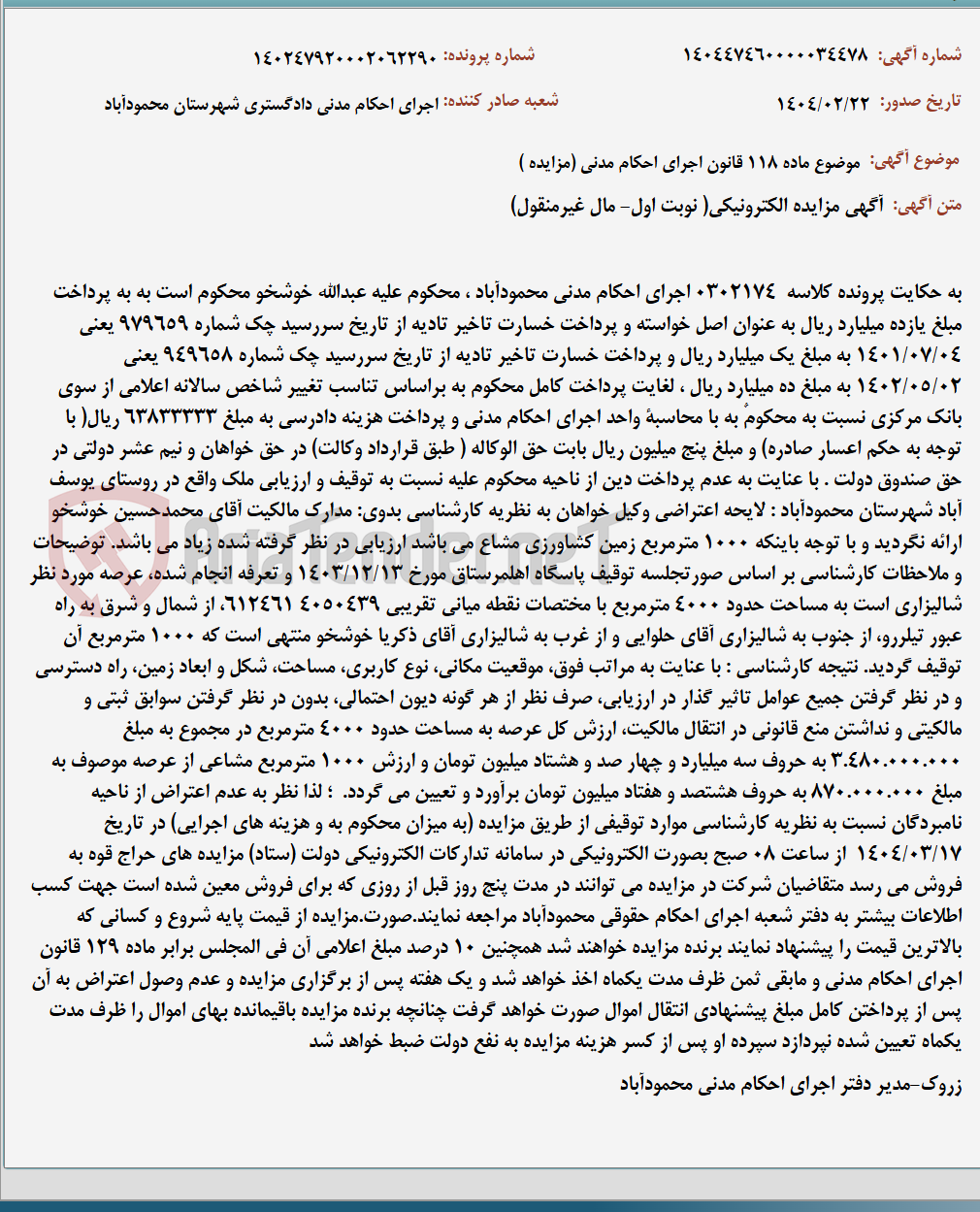 تصویر کوچک آگهی موضوع ماده 118 قانون اجرای احکام مدنی (مزایده )