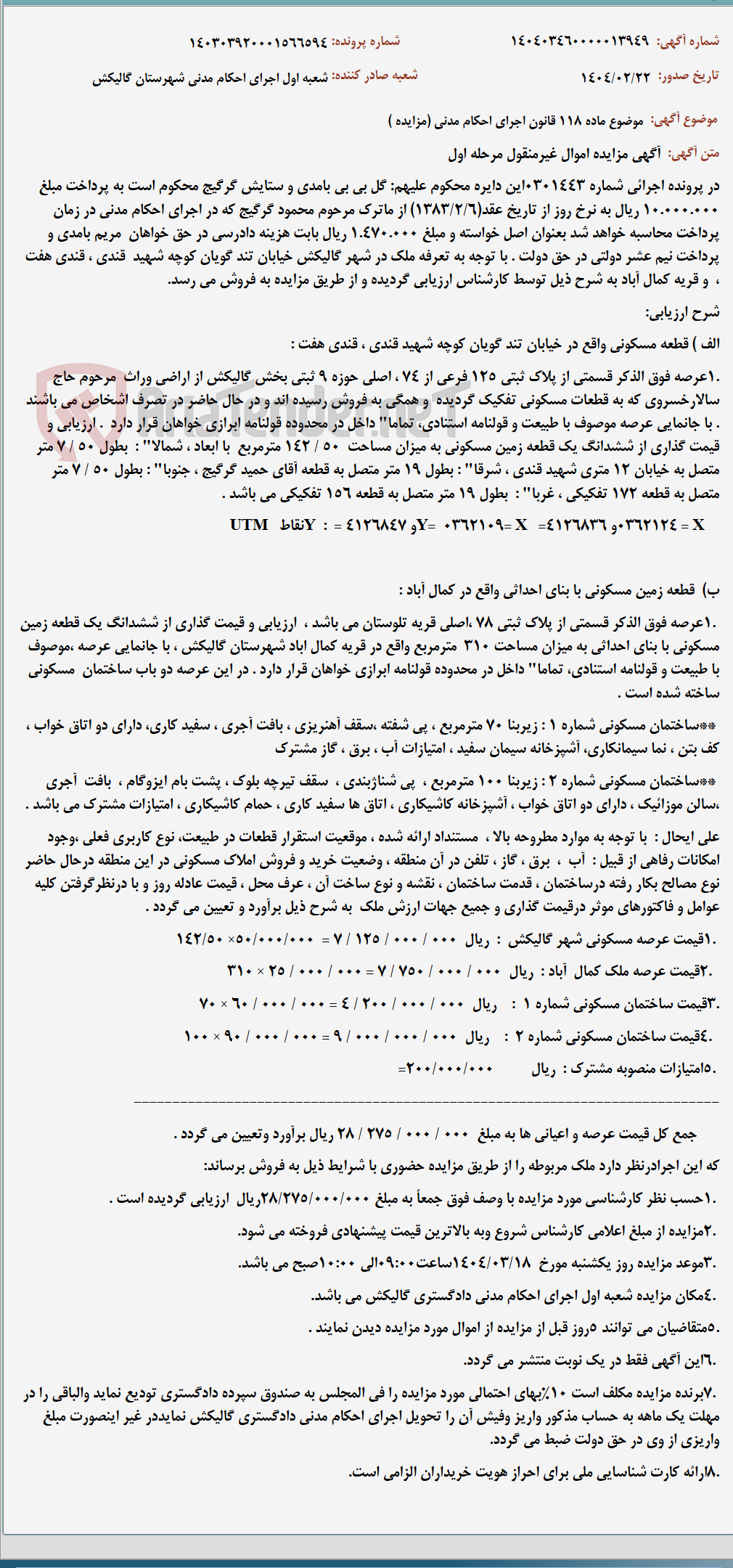 تصویر کوچک آگهی موضوع ماده 118 قانون اجرای احکام مدنی (مزایده )