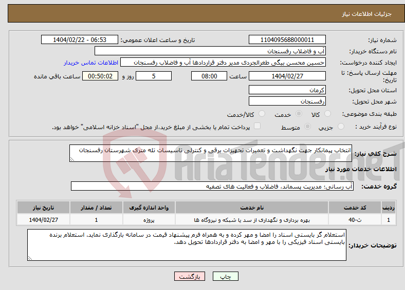 تصویر کوچک آگهی نیاز انتخاب تامین کننده-انتخاب پیمانکار جهت نگهداشت و تعمیرات تجهیزات برقی و کنترلی تاسیسات تله متری شهرستان رفسنجان