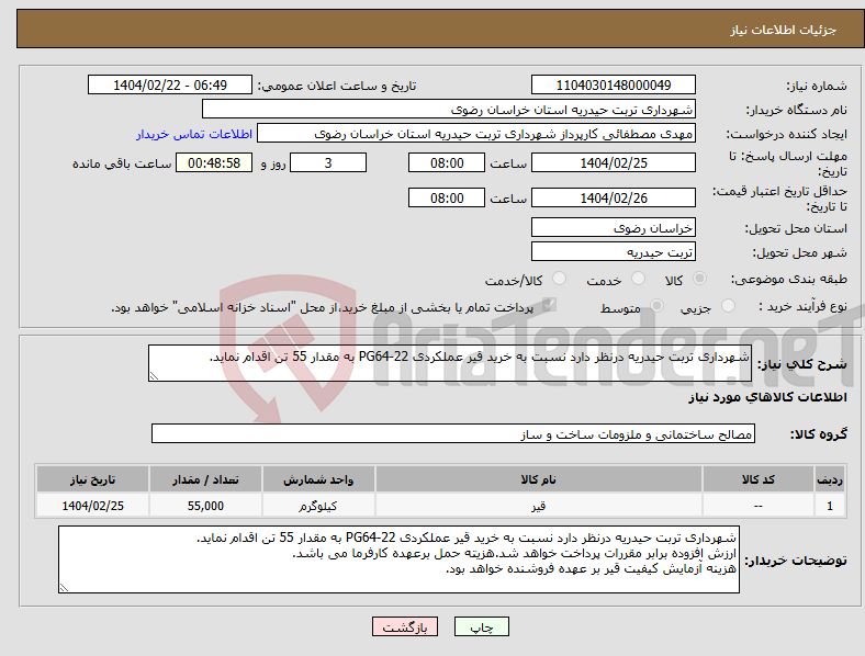 تصویر کوچک آگهی نیاز انتخاب تامین کننده-شهرداری تربت حیدریه درنظر دارد نسبت به خرید قیر عملکردی PG64-22 به مقدار 55 تن اقدام نماید. 