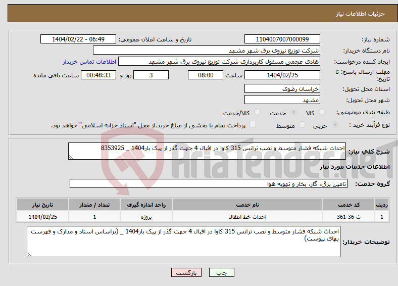 تصویر کوچک آگهی نیاز انتخاب تامین کننده-احداث شبکه فشار متوسط و نصب ترانس 315 کاوا در اقبال 4 جهت گذر از پیک بار1404 _ 8353925