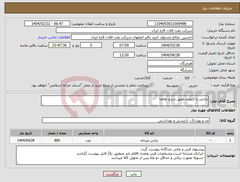 تصویر کوچک آگهی نیاز انتخاب تامین کننده-بارانی با کیفیت طبق شرح تقاضا