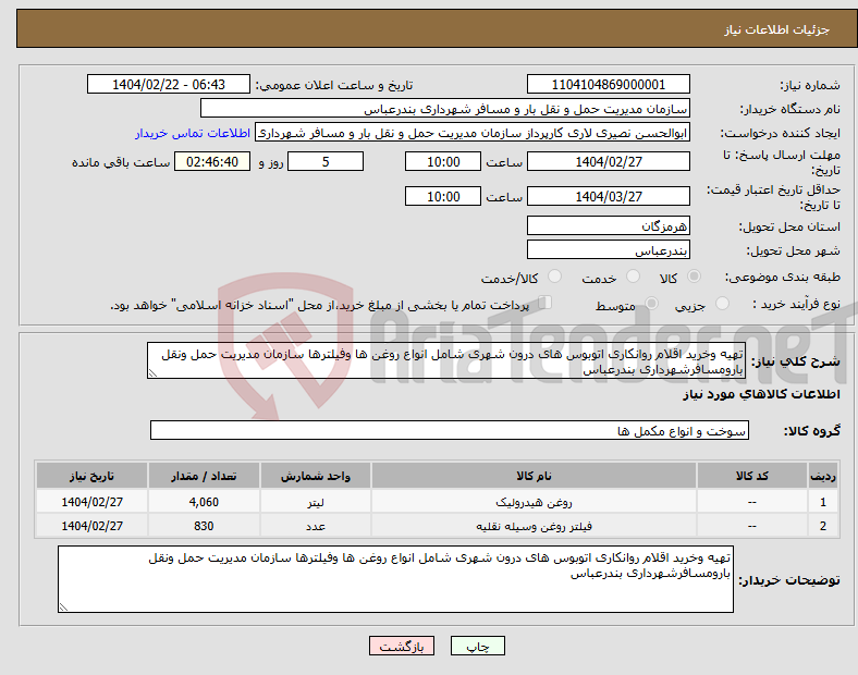 تصویر کوچک آگهی نیاز انتخاب تامین کننده-تهیه وخرید اقلام روانکاری اتوبوس های درون شهری شامل انواع روغن ها وفیلترها سازمان مدیریت حمل ونقل بارومسافرشهرداری بندرعباس